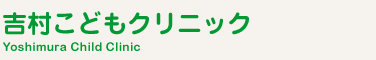 吉村こどもクリニック(明石)